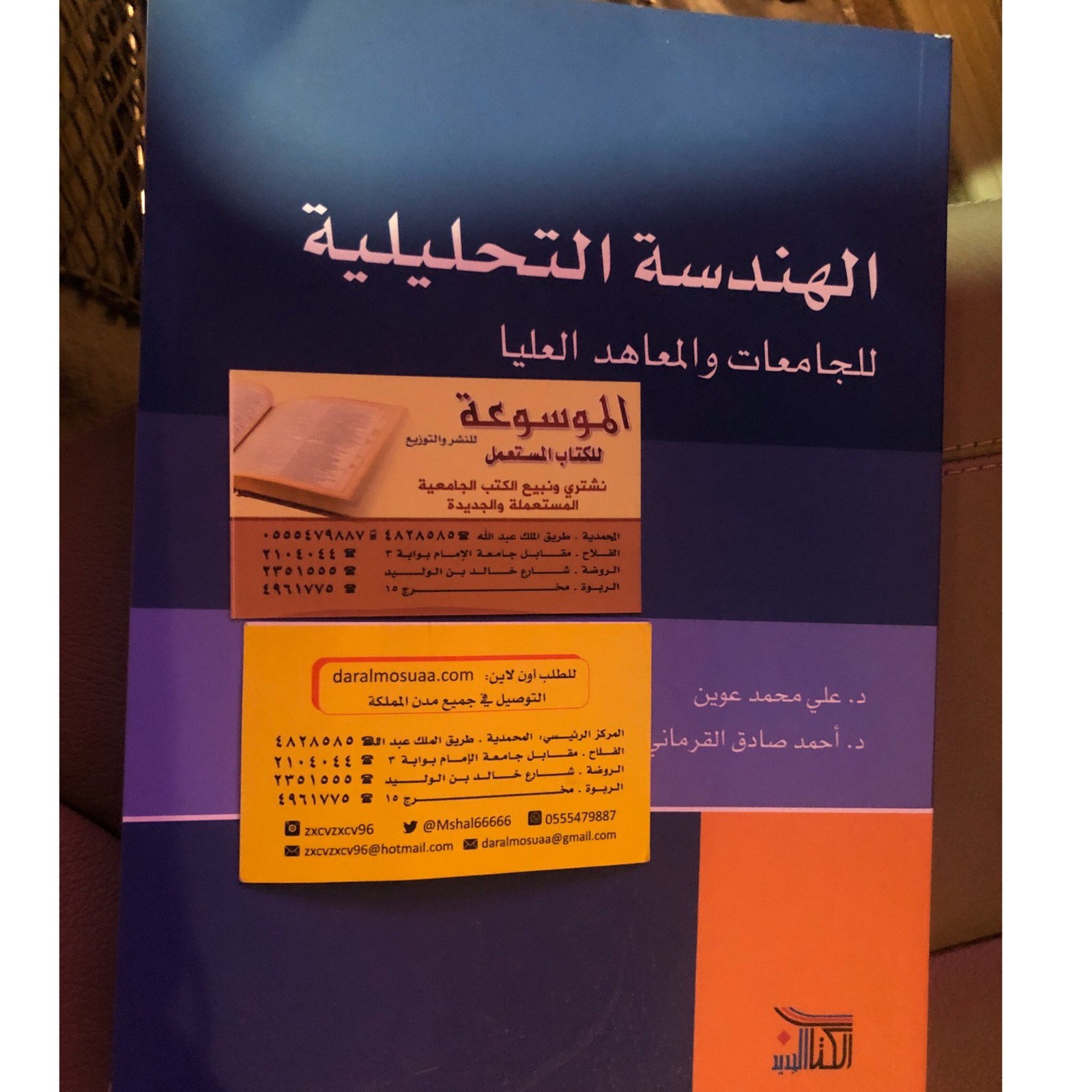 الهندسة التحليلية للجامعات والمعاهد العليا - صورة 2