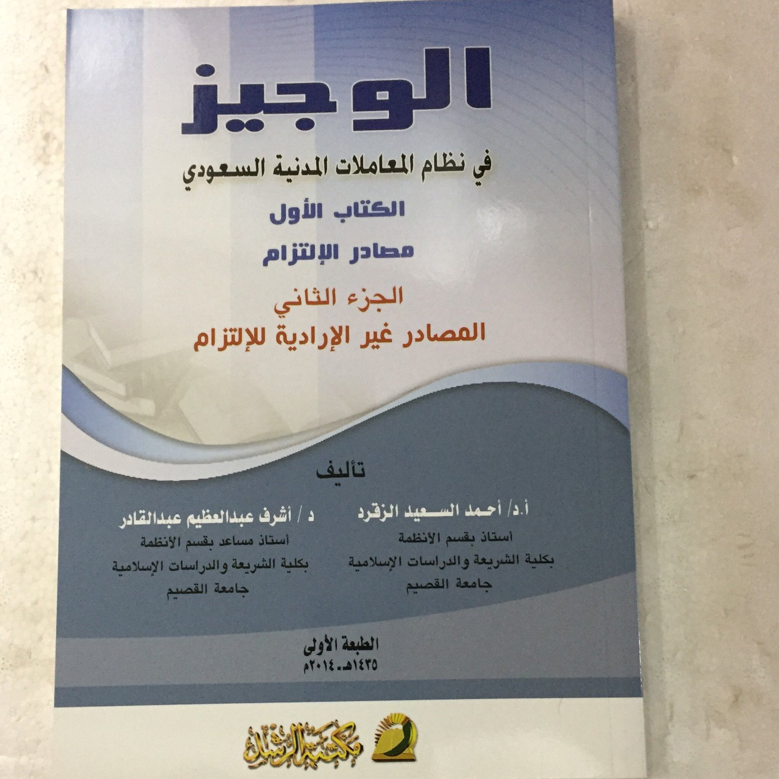 الوجيز في نظام المعاملات المدنية - صورة 1