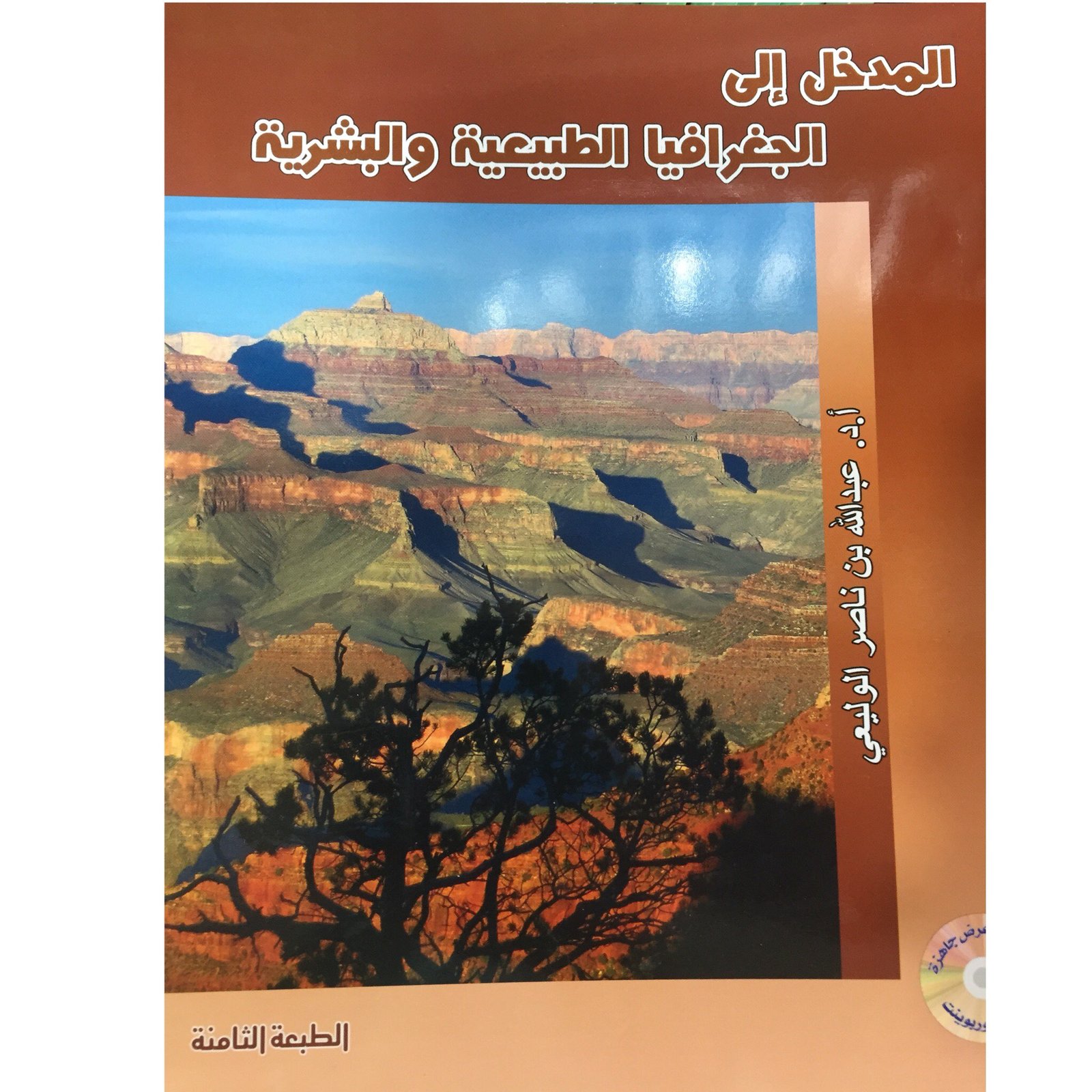 المدخل إلى الجغرافيا الطبيعية والبشرية - صورة 1