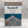 الأسلوبية الرؤية والتطبيق - صورة 1