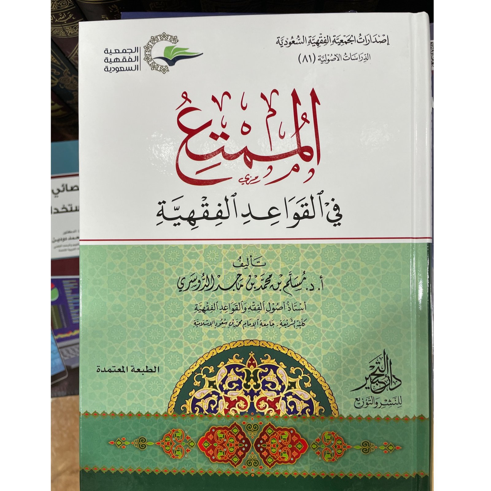 الممتع في القواعد الفقهية - صورة 1