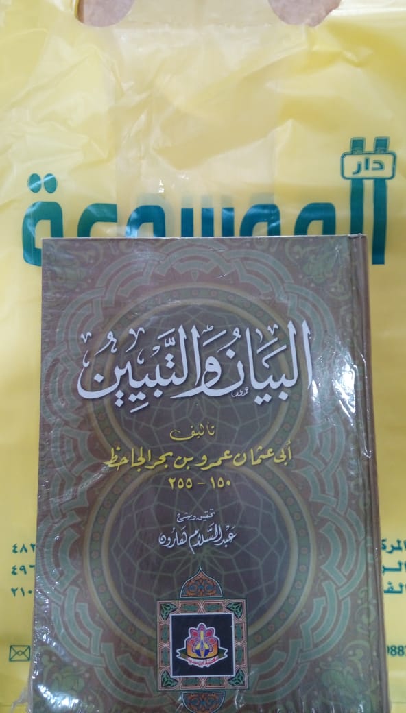 البيان والتبين - صورة 1