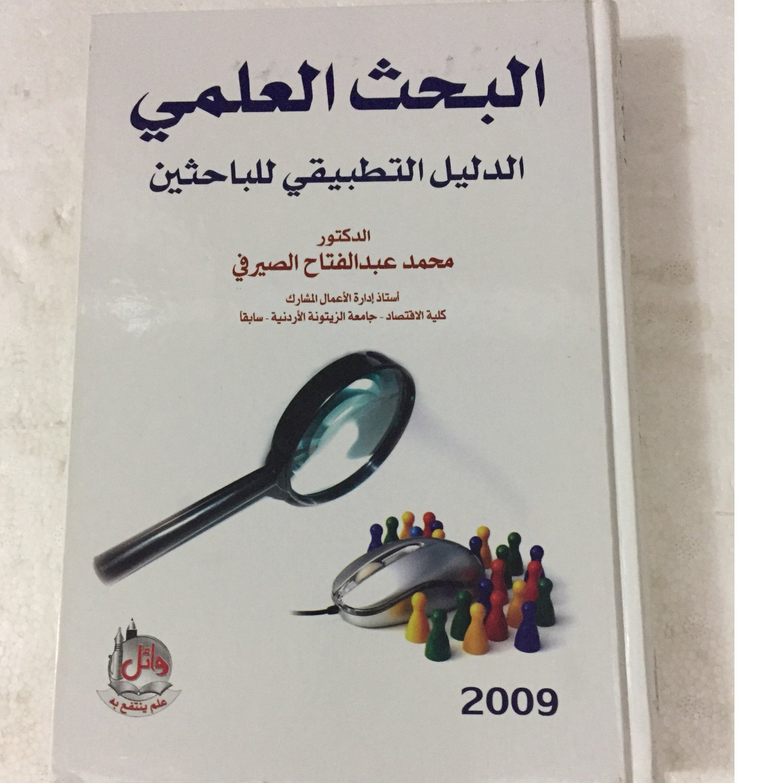 البحث العلمي الدليل - صورة 1