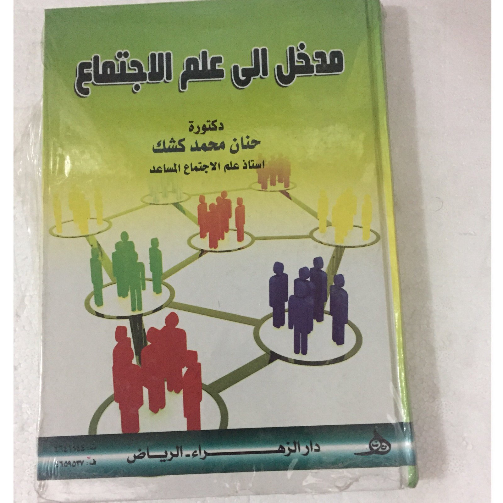 مدخل الى علم الاجتماع - صورة 1