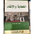الخطابة والإلقاء  - صورة 1