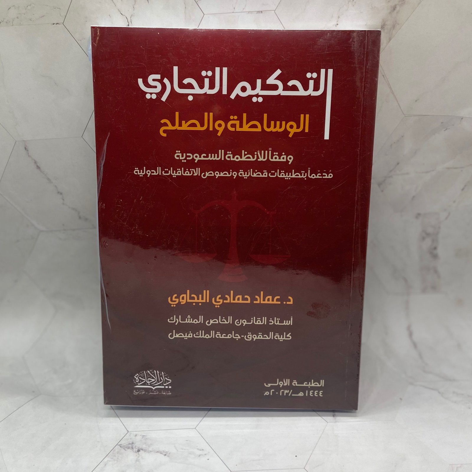 التحكيم التجاري الوساطة و الصلح - صورة 2
