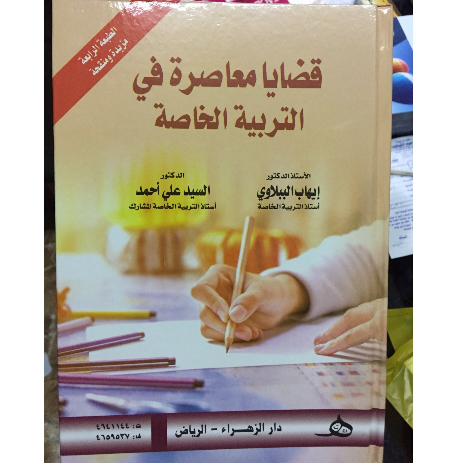 قضايا معاصرة في التربية - صورة 1