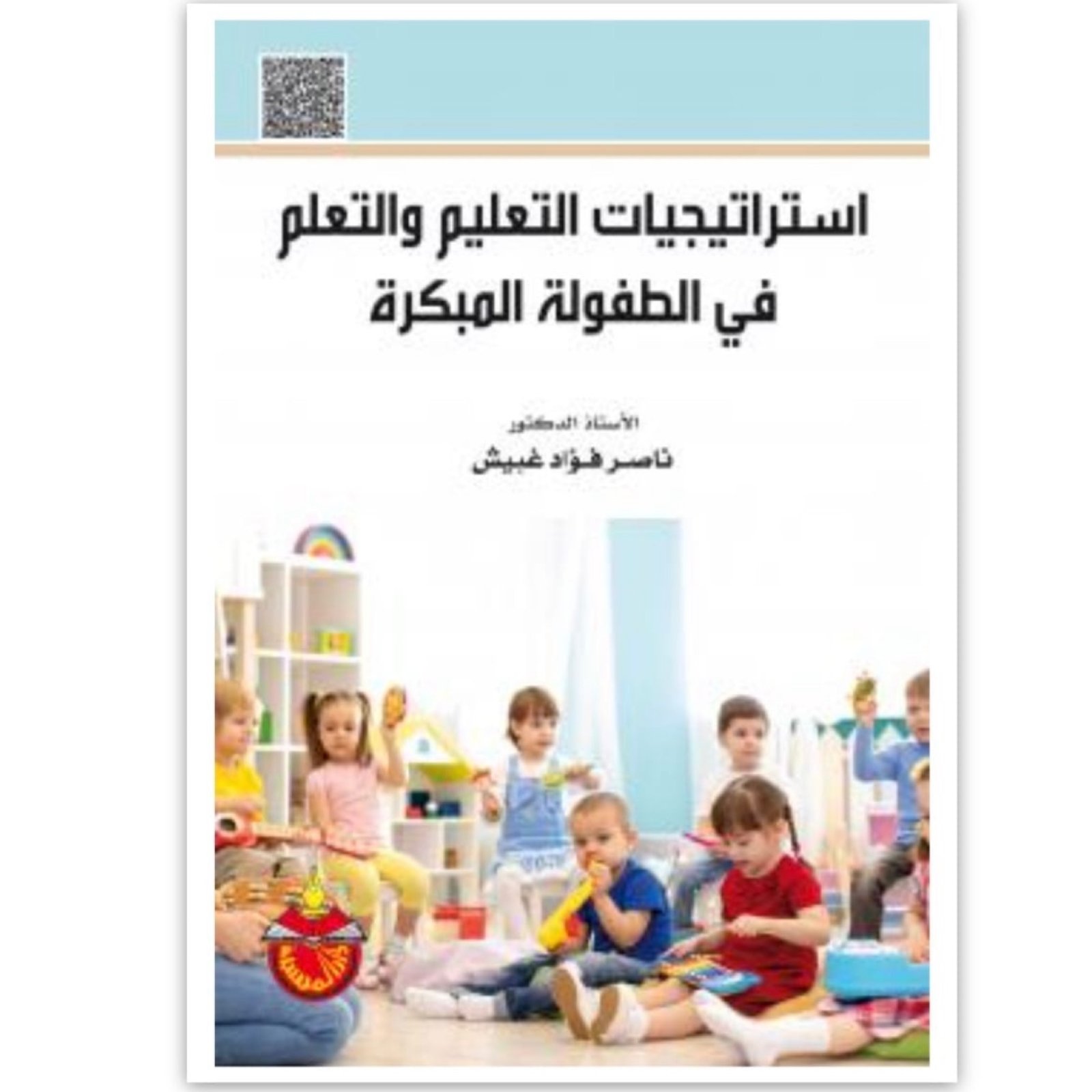 استراتيجيات التعليم والتعلم في الطفولة المبكرة  ) - صورة 2