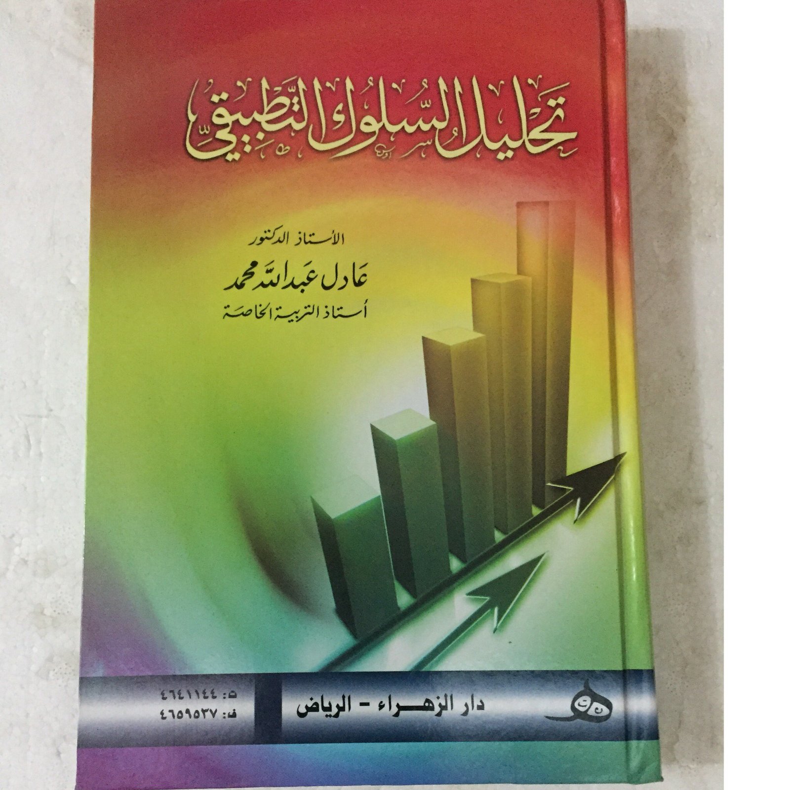 تحليل السلوك التطبيقي - صورة 1