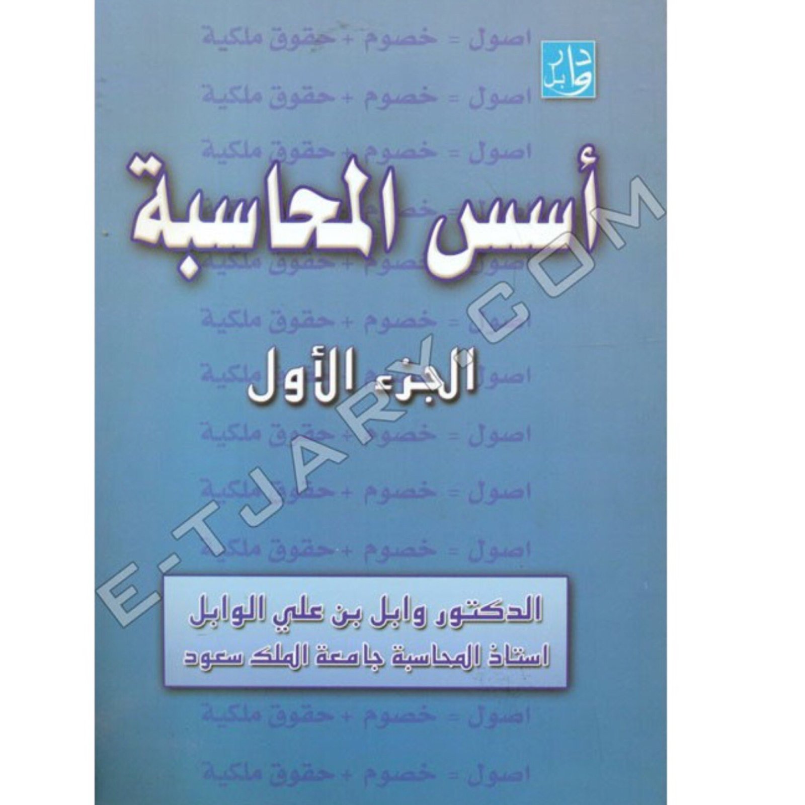 اسس المحاسبة - صورة 1