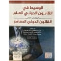 الوسيط في القانون الدولي الكتاب 2 - صورة 1