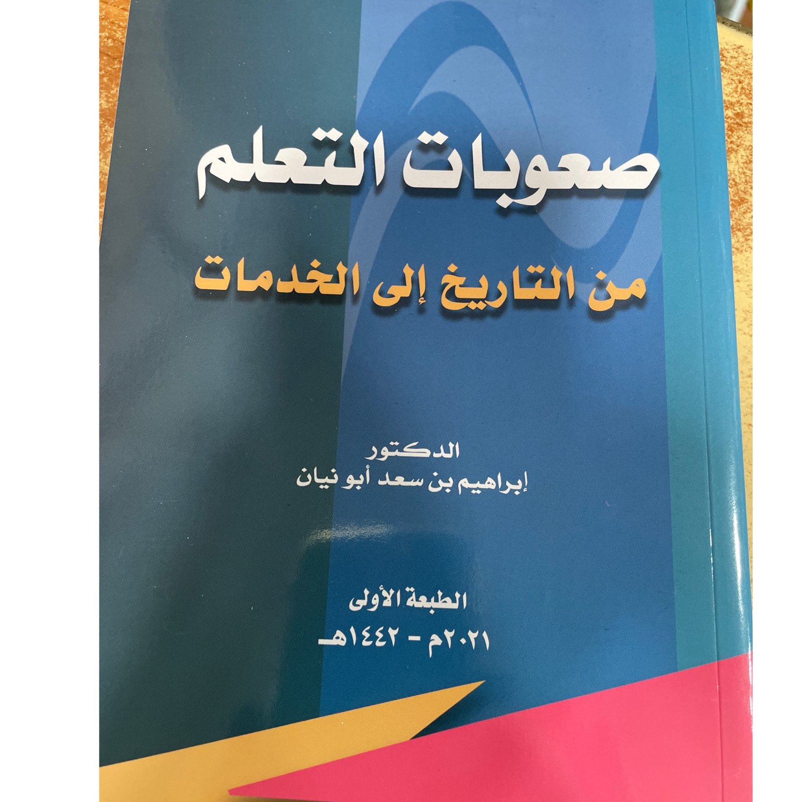 صعوبات التعلم من التاريخ إلى الخدمات  - صورة 1