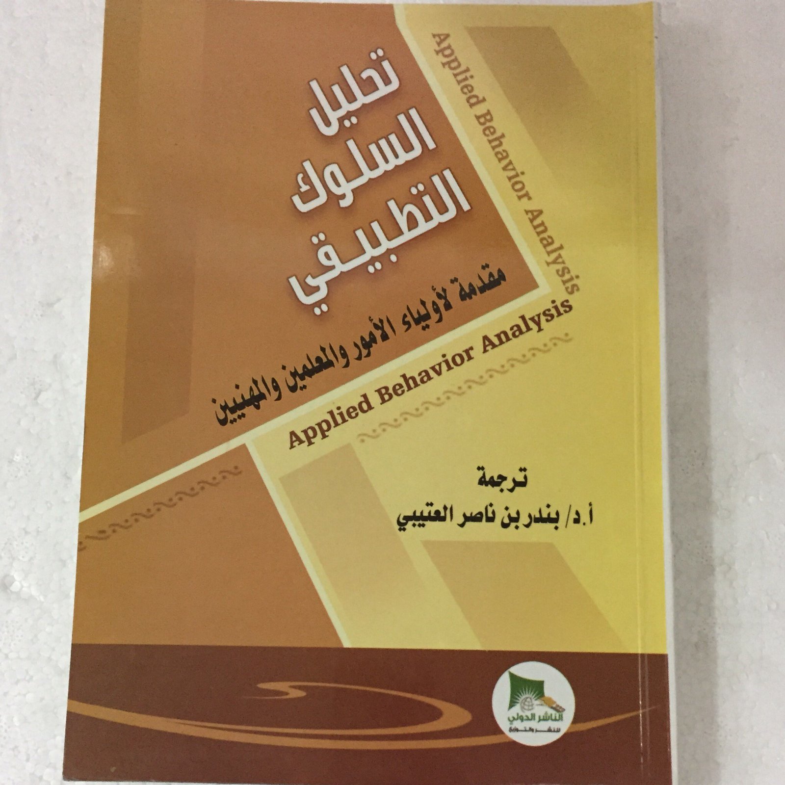 تحليل السلوك التطبيقي - صورة 1