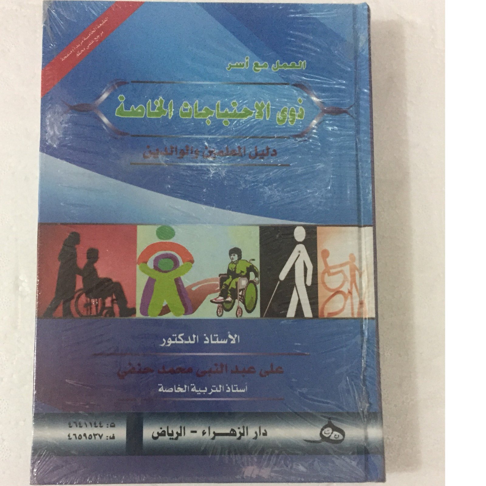 العمل مع اسر ذوي الاحتياجات - صورة 1