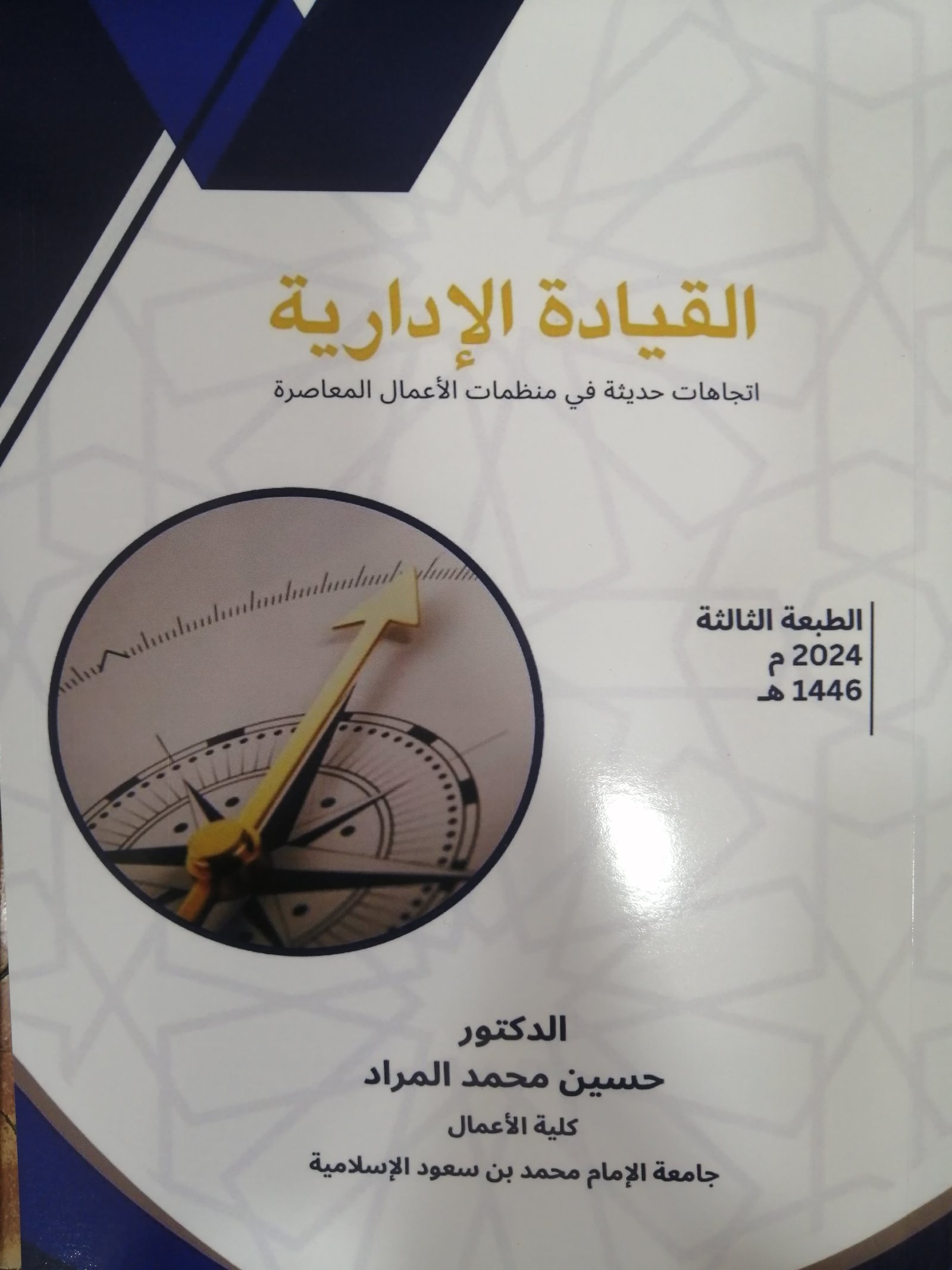 القيادة الإدارية اتجاهات حديثة - صورة 1