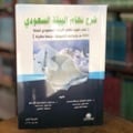 شرح نظام البيئة السعودي - صورة 1