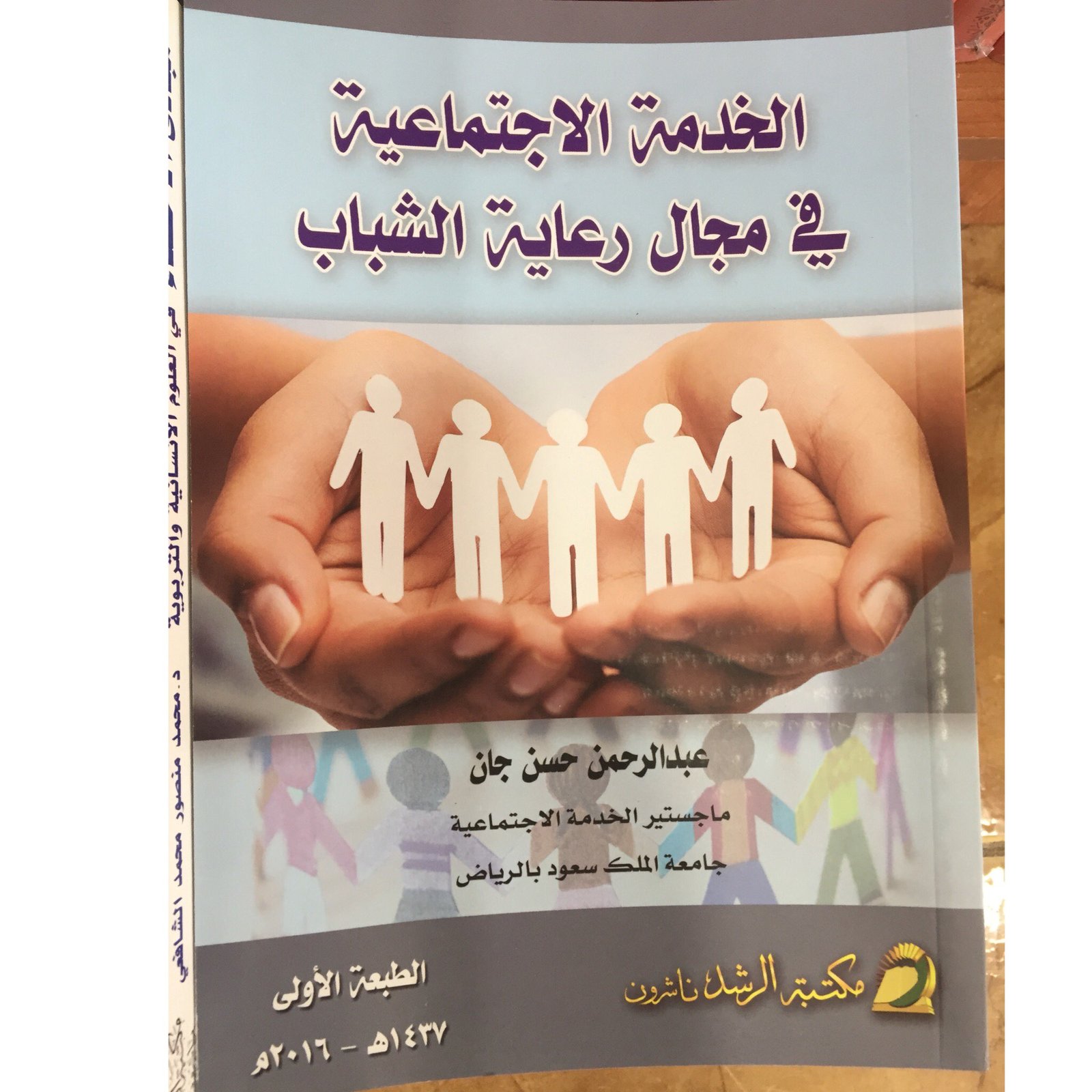 الخدمة الاجتماعية في مجال رعاية الشباب  - صورة 1