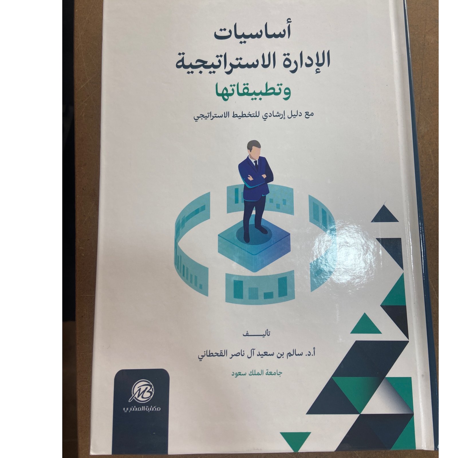 أساسيات الإدارة الاستراتيجية وتطبيقاتها - صورة 2