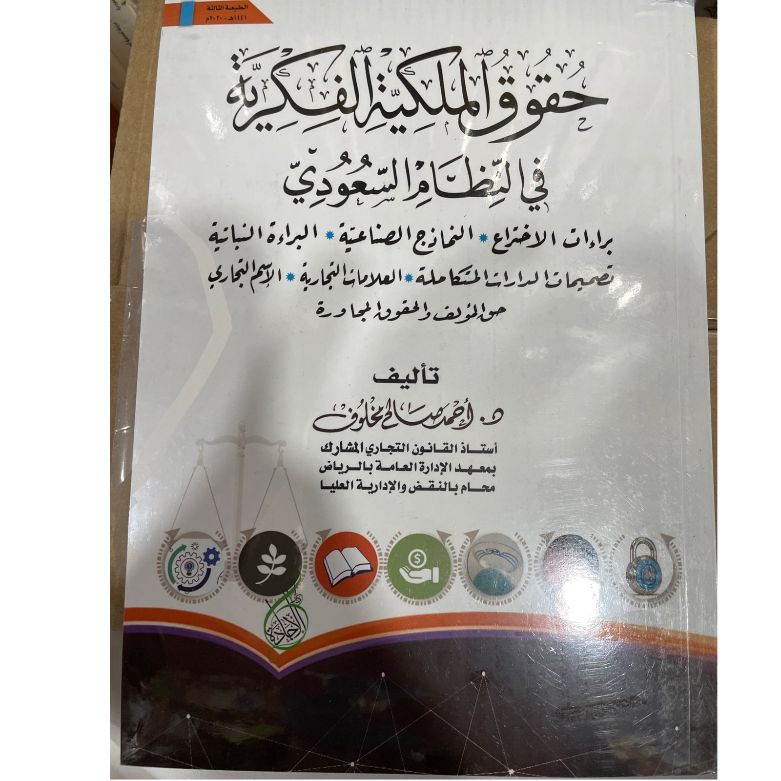حقوق الملكية الفكرية في النظام السعوديي ط 3 - صورة 1
