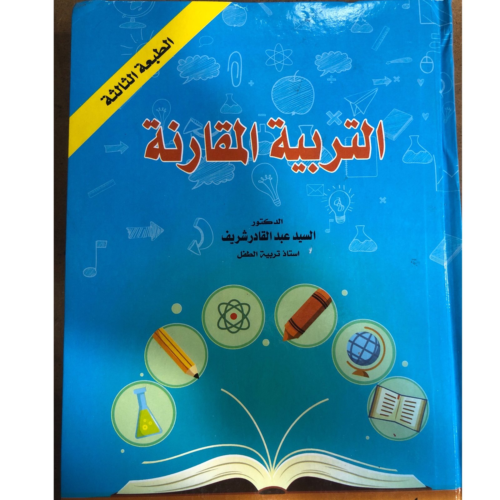 التربية المقارنة - صورة 1