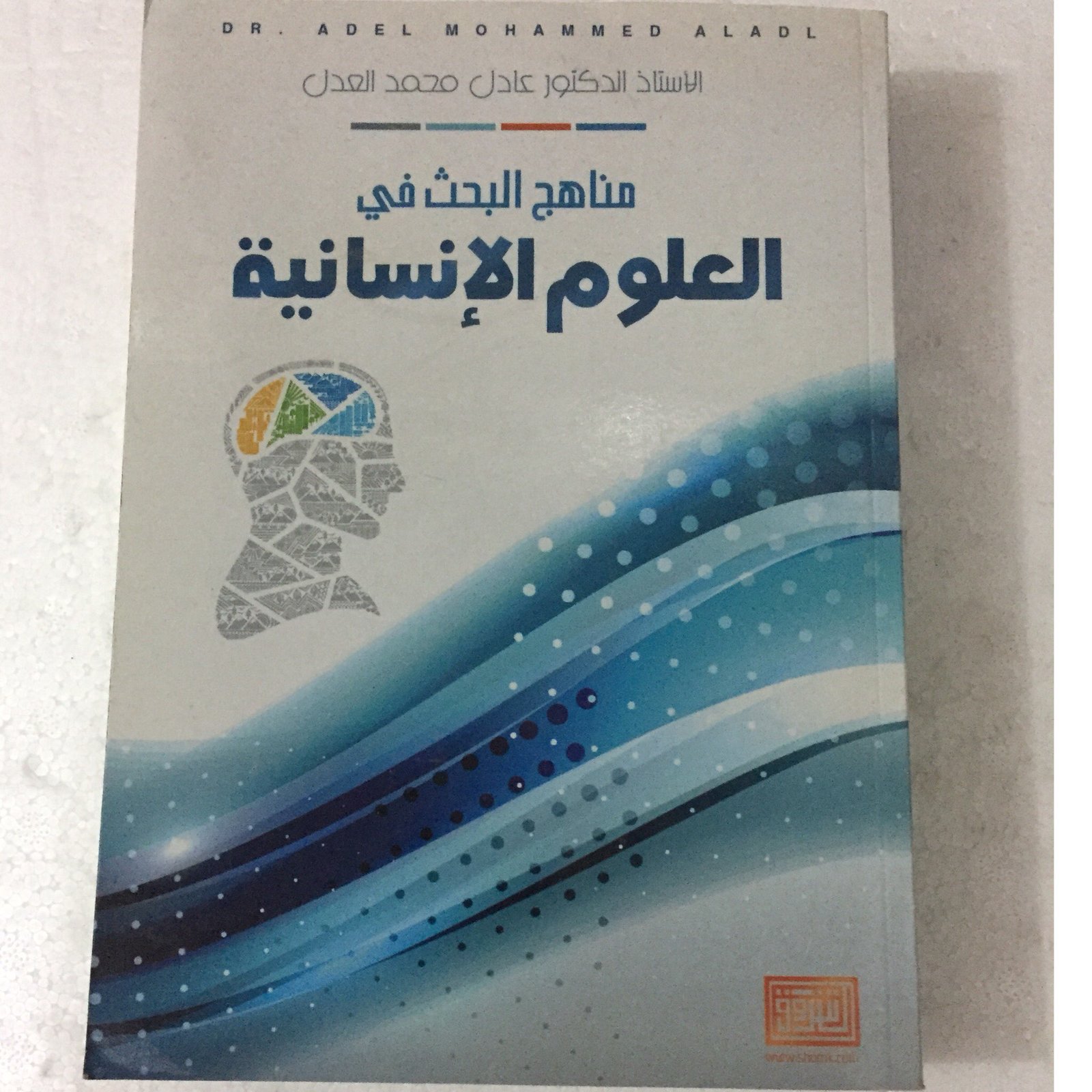 مناهج البحث في العلوم الانسانية - صورة 1