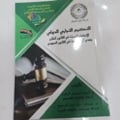 التحكيم التجاري الدولي - صورة 1