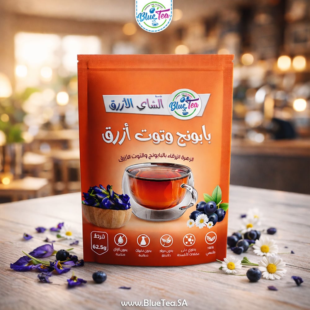 شاي أزرق بالبابونج والنعناع والتوت الأزرق (الشاي العنابي) - 62.5 جرام - صورة 4