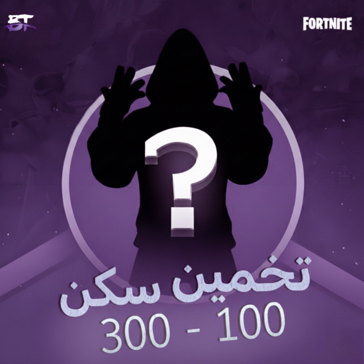 تخمين فورت 100-300 سكن - صورة 1