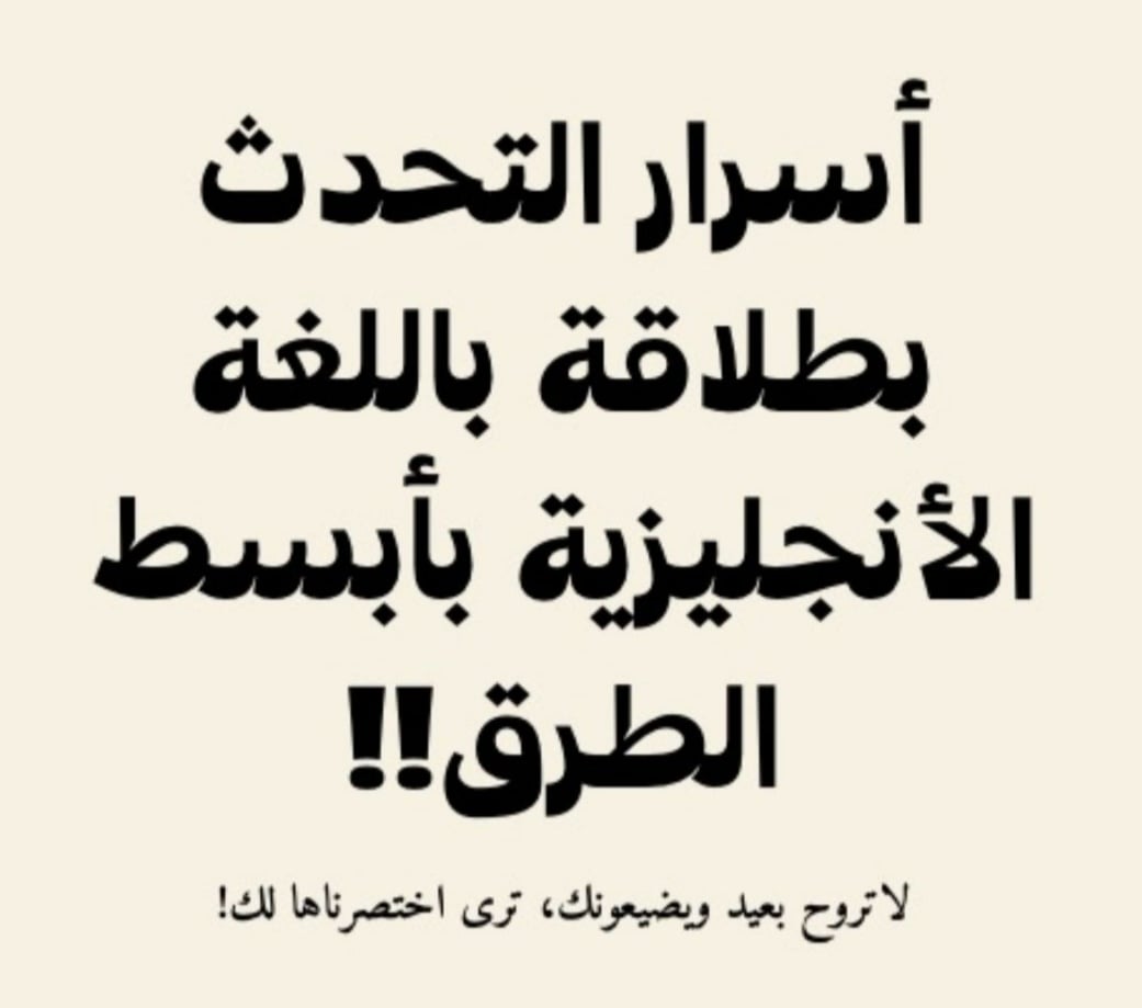 دورة اسرار تحدث اللغة الأنجليزية  - صورة 1