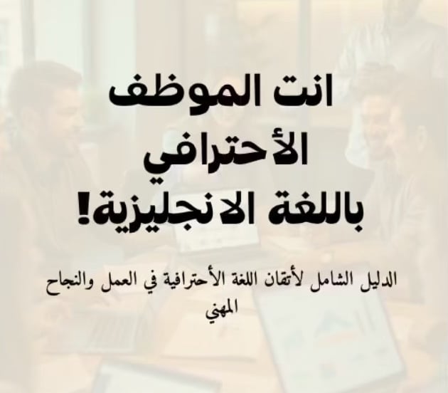 كتاب اللغة الانجليزية في العمل  - صورة 1