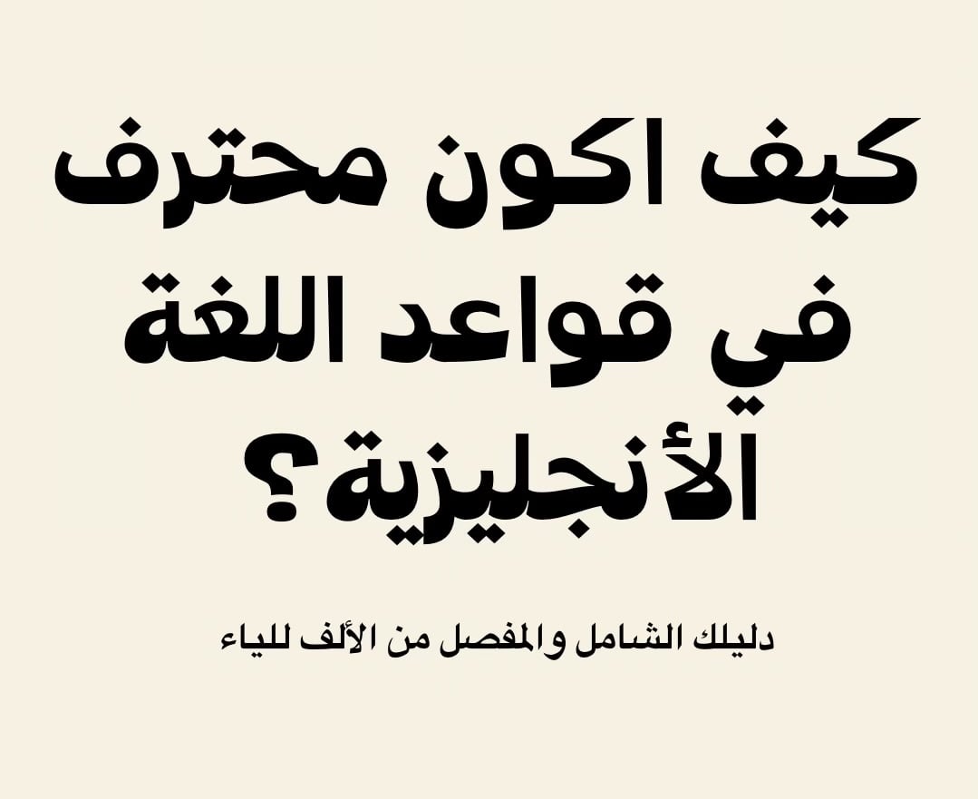 كتاب احتراف القواعد الانجليزية - صورة 1
