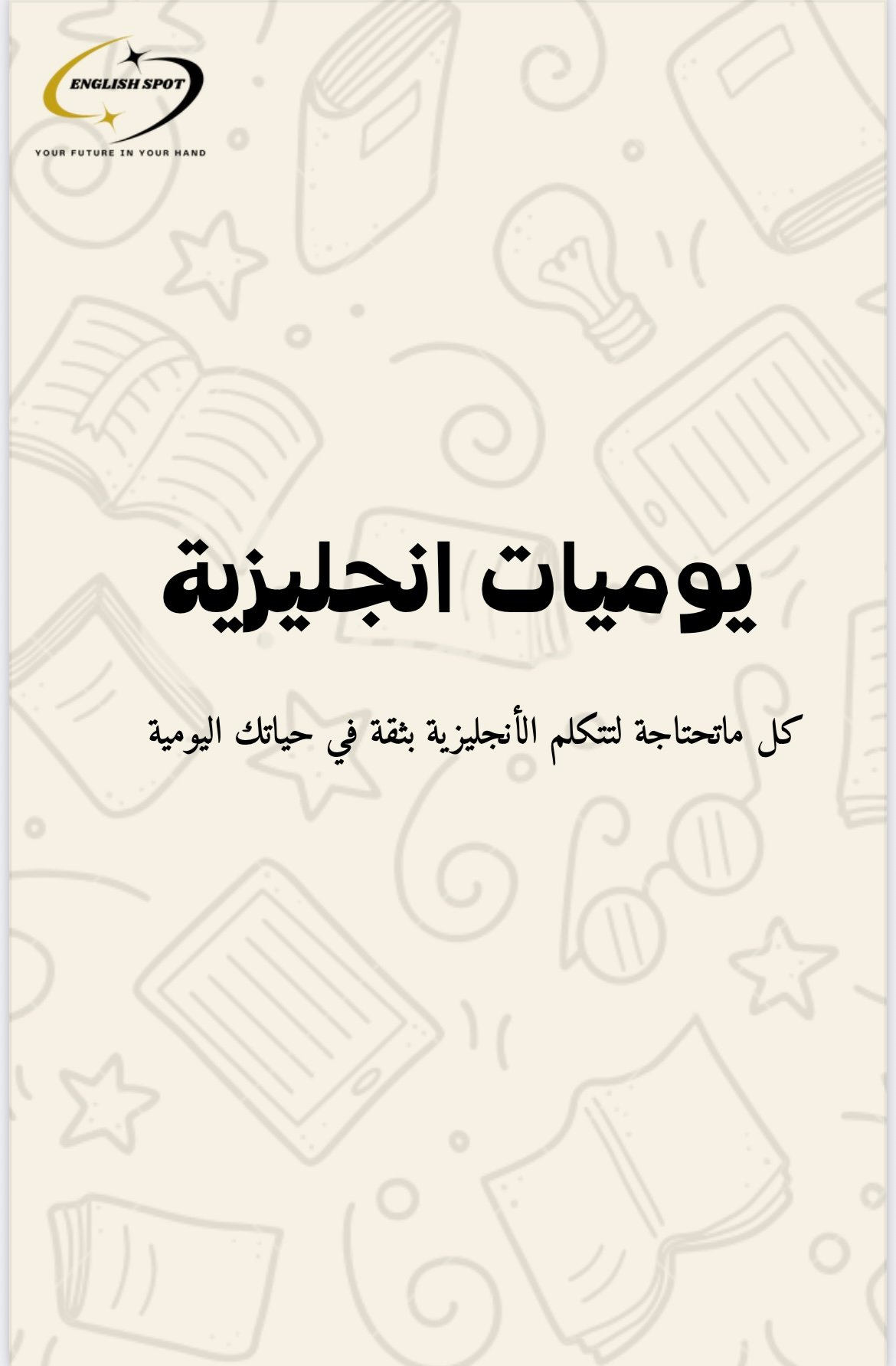 كتاب جمل انجليزية في الحياة اليومية - صورة 1