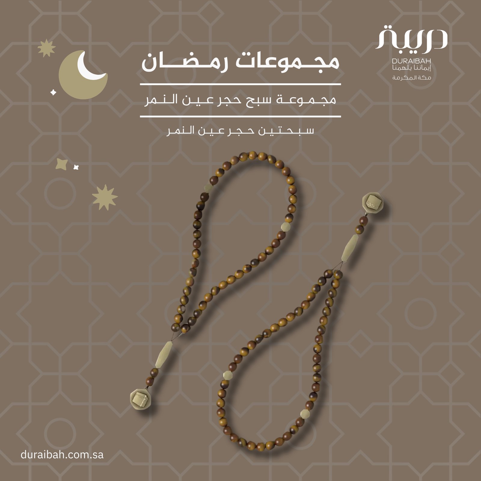 مجموعة رمضان سبح حجر عين النمر - صورة 1