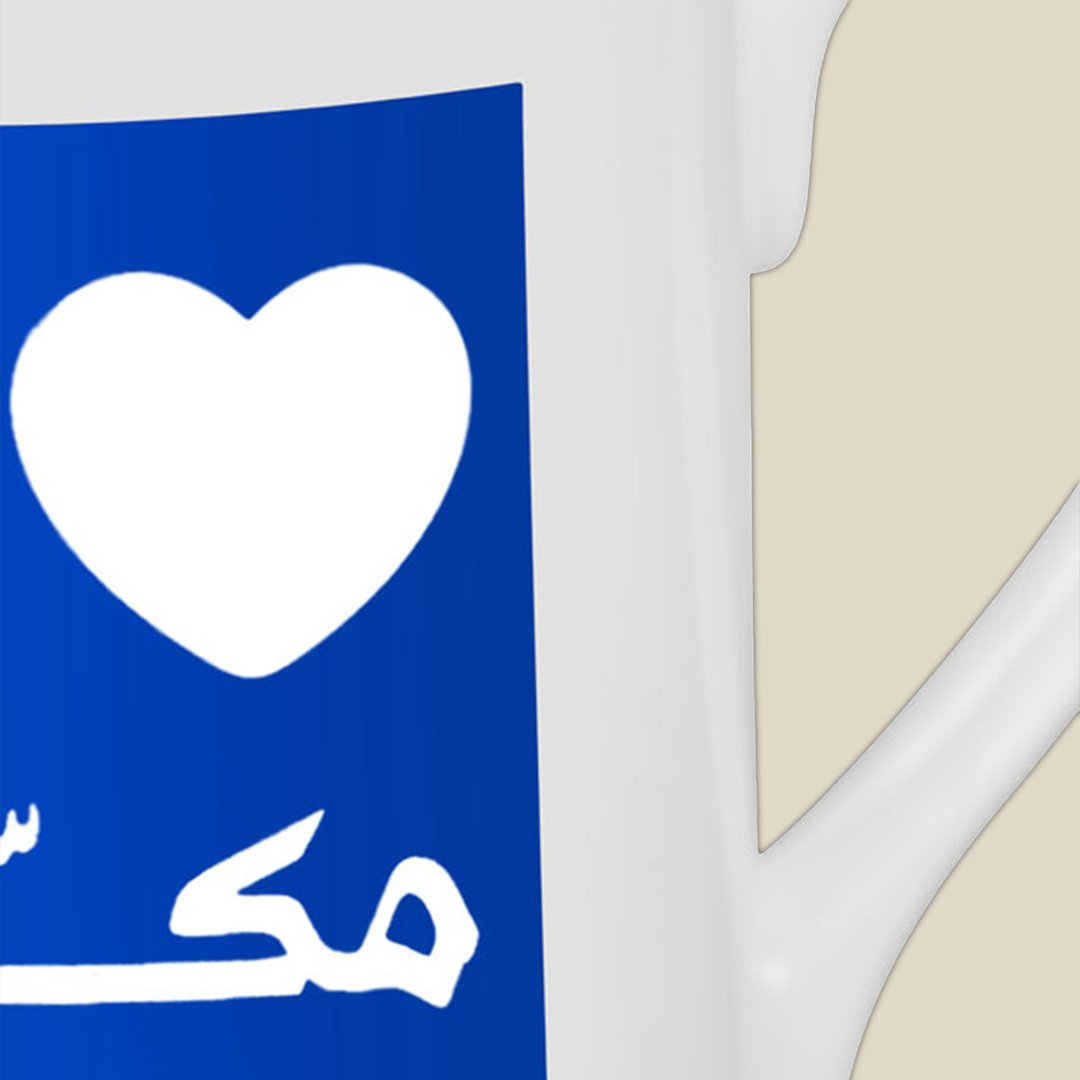 Mug I ♥ Makkah Navy Blue - Image 2