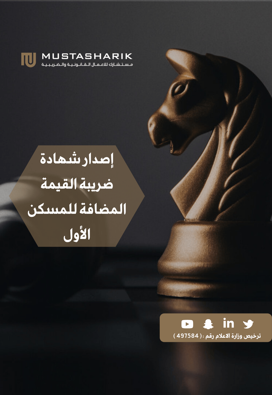 إصدار شهادة ضريبة القيمة المضافة للمسكن الأول  - صورة 1
