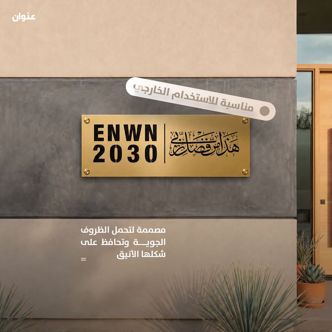 لوحة عنوان ستيل ذهبي هذا من فضل ربي | 20 × 40 سم - صورة 6