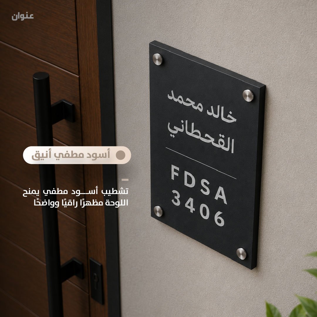 لوحة عنوان ألمنيوم أسود مطفي | 20 × 40 سم - صورة 6
