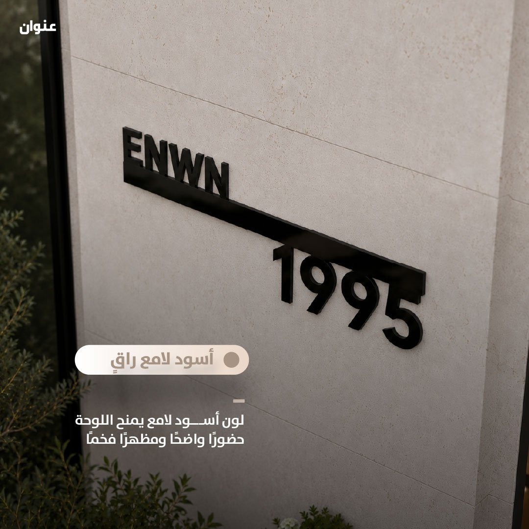 لوحة عنوان اكريلك أسود مفرّغ مع إضاءة | قابلة للتخصيص حسب الطلب - صورة 9