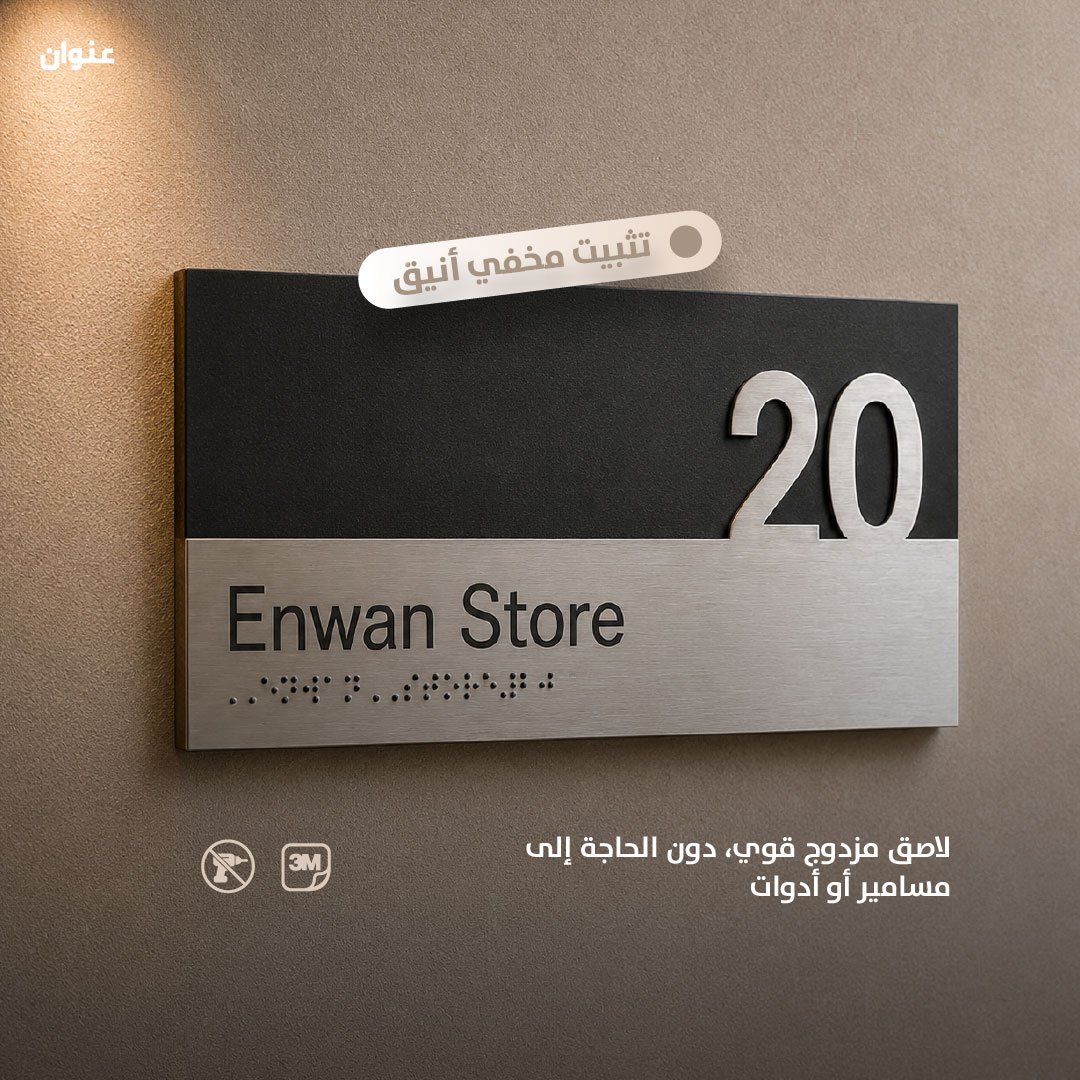 لوحة رقم باب خشب وستيل للشقق والمكاتب | 12.2 × 25 سم - Image 5