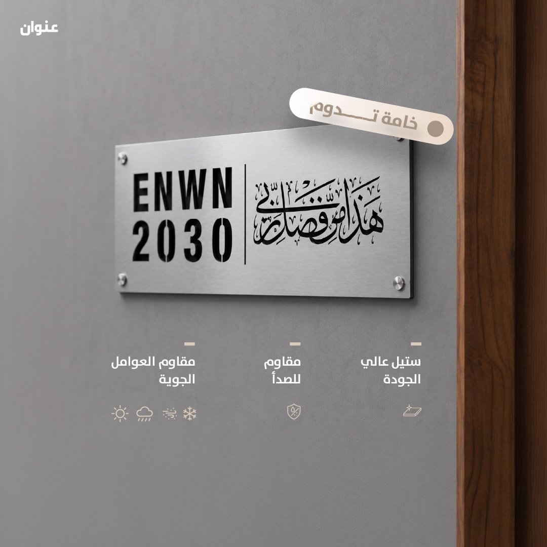 لوحة عنوان ستيل فضي هذا من فضل ربي | 20 × 40 سم - صورة 2