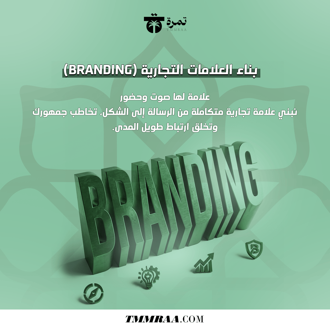 بناء العلامات التجارية (Branding) - صورة 1