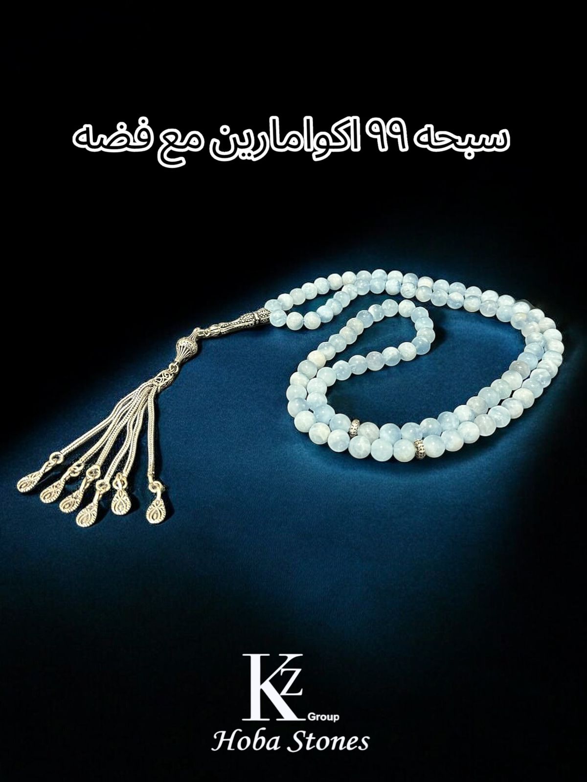 سبحه اكوامارين - صورة 5