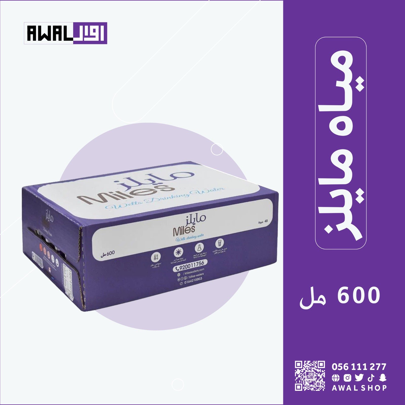 مايلز 600 مل (1كرتون - 30 قارورة) - صورة 3