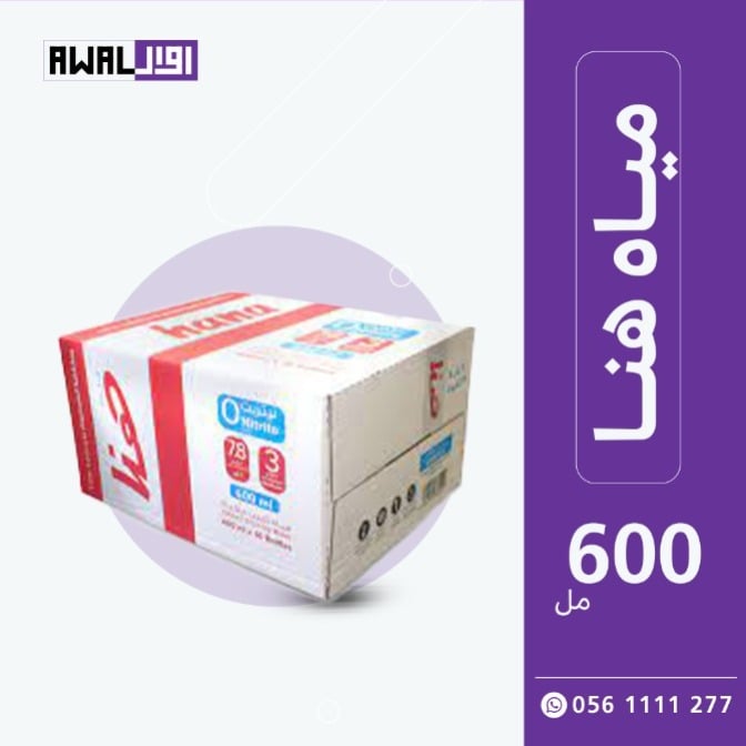 هنا  600 مل (1كرتون - 30 قارورة) - صورة 3