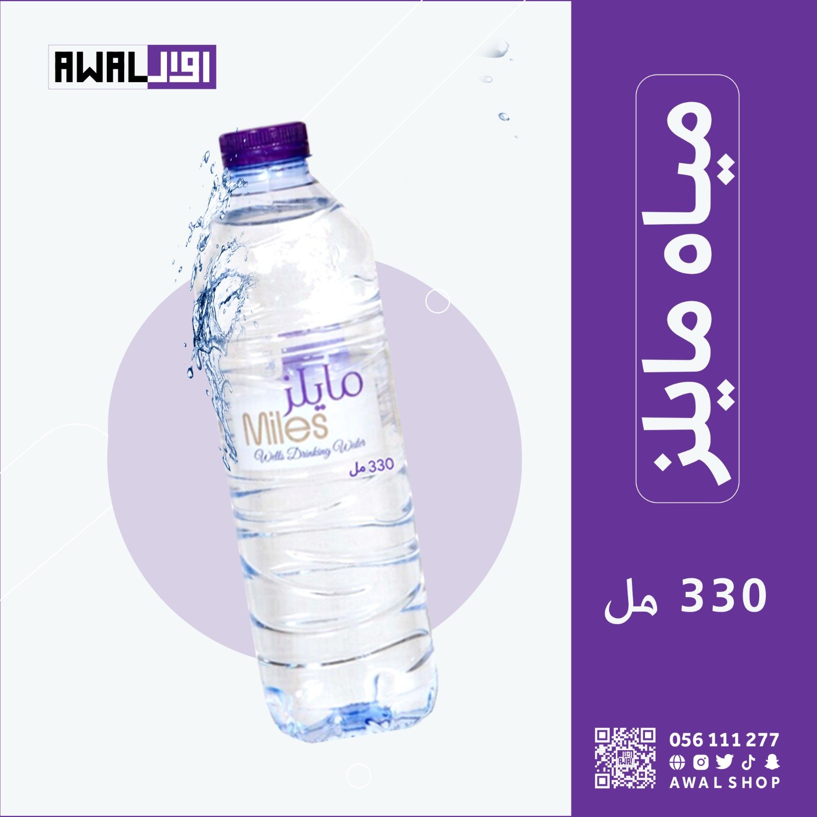 مايلز 330 مل (1كرتون - 40 قارورة) - صورة 1