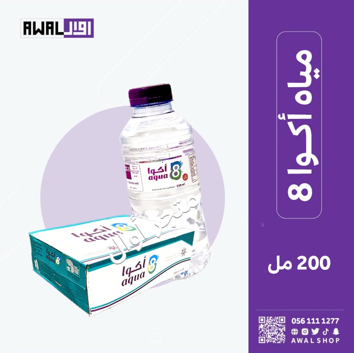مياه أكوا 8 (200 مل) 1 كرتون - 48 قارورة - صورة 2
