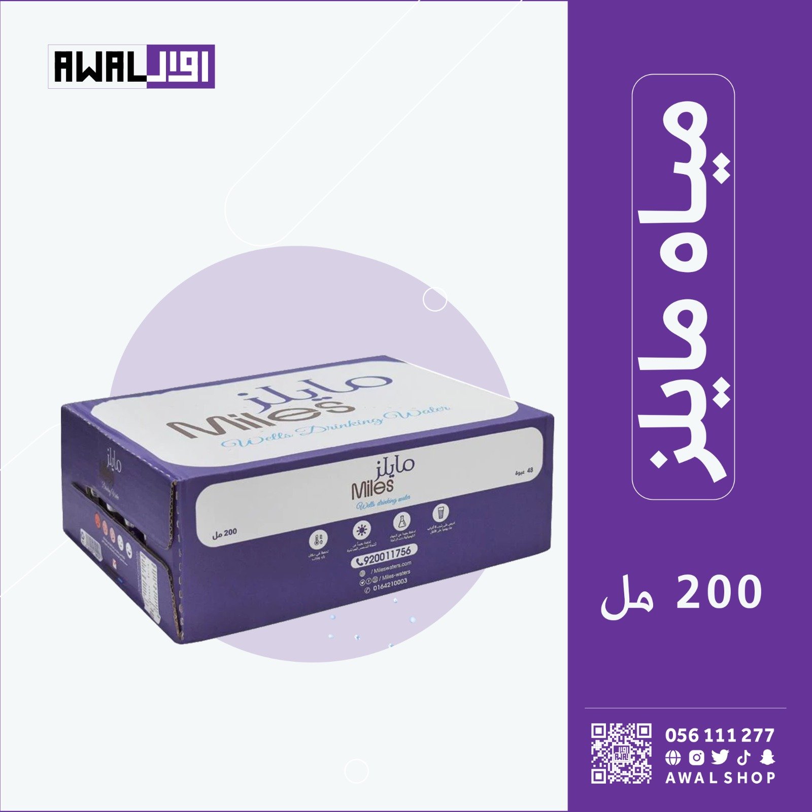 مايلز 200 مل (1كرتون - 48 قارورة) - صورة 3