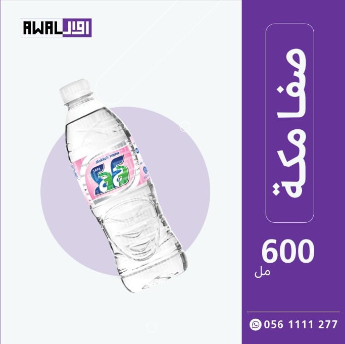صفا مكة 600 مل (1كرتون - 28 قارورة) - صورة 1