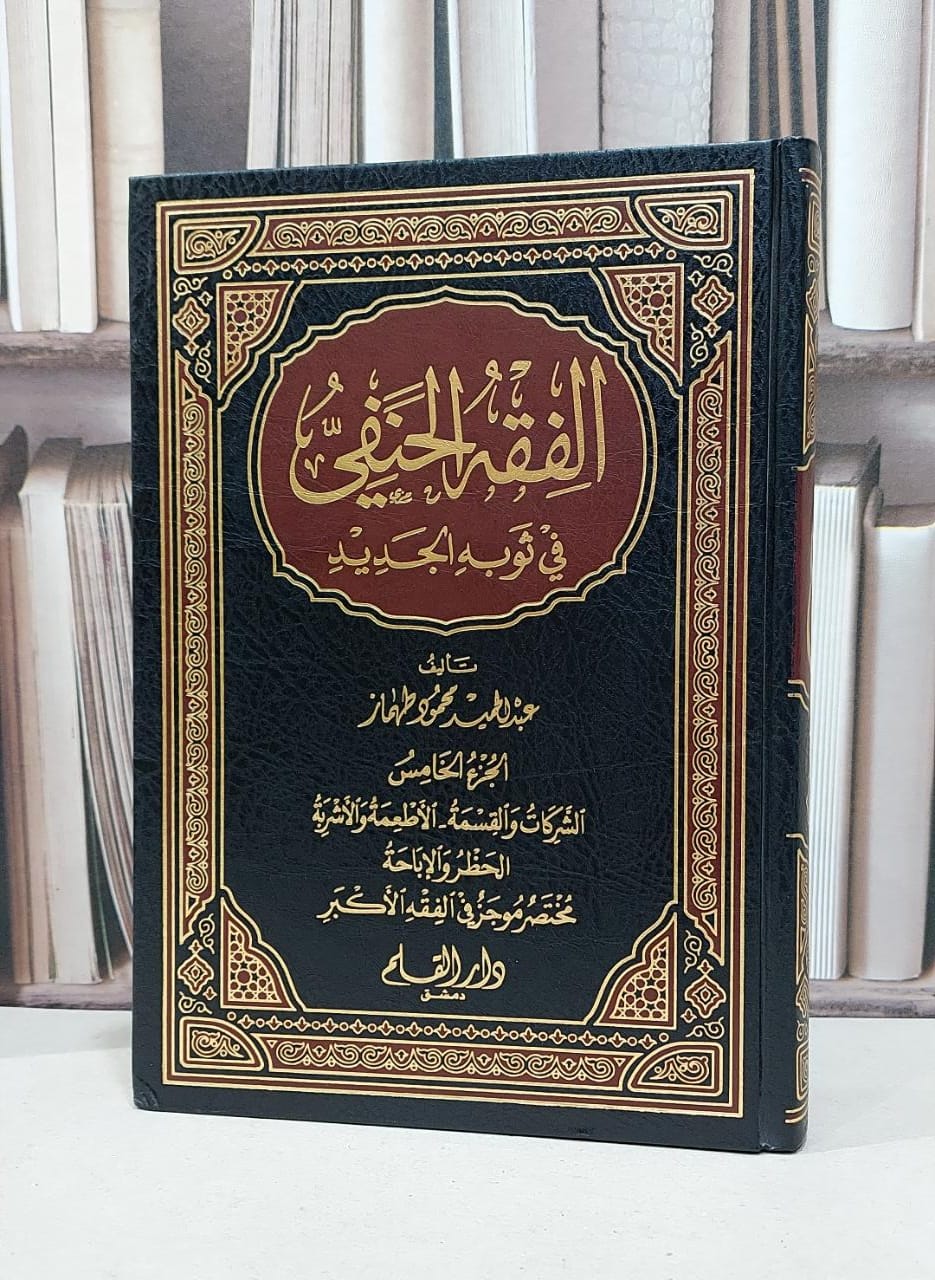 الفقه الحنفي في ثوبه الجديد 1/5 / عبد الحميد طهماز - صورة 1
