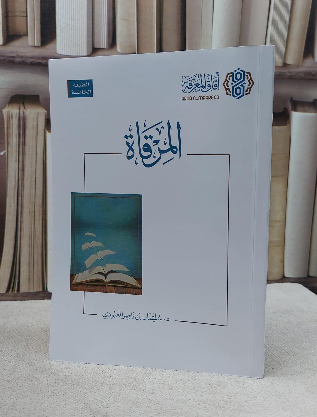 المرقاة / سليمان ناصر العبودي - صورة 1